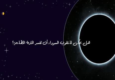الثقوب السوداء والمادة المظلمة: هل يرتبط أكبر لغزين في الكون؟ 13 كيف تتكون الثقوب السوداء