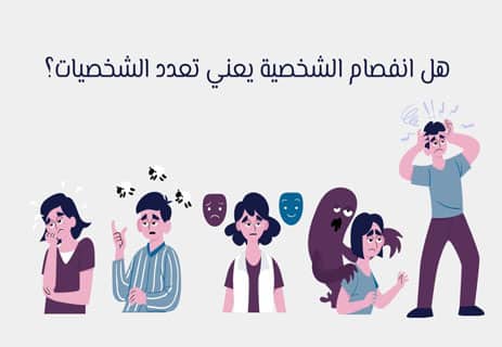 مرض الفصام: كيف يعيد العقل تشكيل الواقع؟ 10 انفصام الشخصية