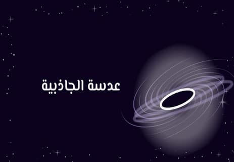 الثقوب السوداء والمادة المظلمة: هل يرتبط أكبر لغزين في الكون؟ 11 عدسة الجاذبية