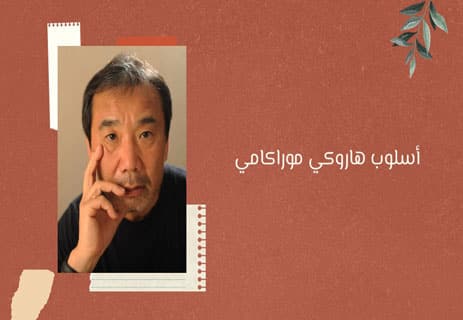 روايات هاروكي موراكامي: السقوط في متاهة المعنى 10 جميع روايات هاروكي موراكامي