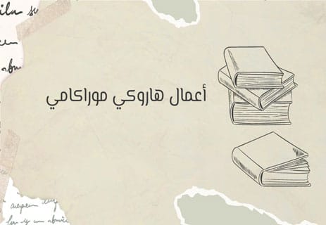 روايات هاروكي موراكامي: السقوط في متاهة المعنى 11 أشهر روايات هاروكي موراكامي