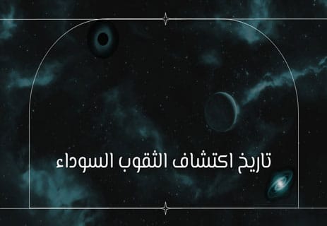 الثقوب السوداء: كيف تبتلع الضوء؟ وما الذي يحدث داخلها فعلًا؟ 10 الثقوب السوداء