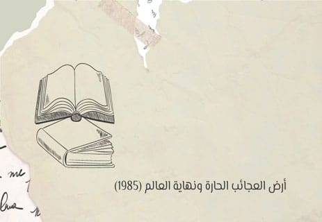 روايات هاروكي موراكامي: السقوط في متاهة المعنى 12 روايات عالمية مشهورة