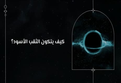 الثقوب السوداء: كيف تبتلع الضوء؟ وما الذي يحدث داخلها فعلًا؟ 11 هل يبتلع الثقب الأسود الضوء