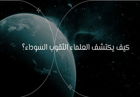 الثقوب السوداء: كيف تبتلع الضوء؟ وما الذي يحدث داخلها فعلًا؟ 13 كيف يتم اكتشاف الثقوب السوداء