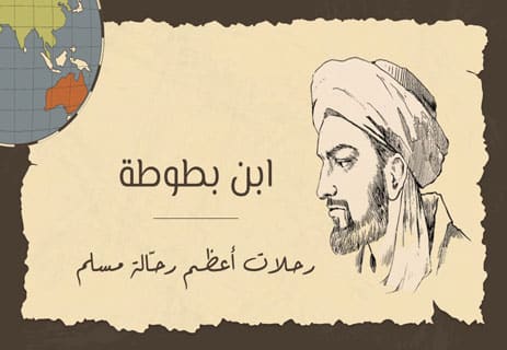 ابن بطوطة