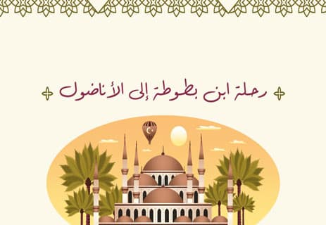 ابن بطوطة: رحلات أعظم رحّالة مسلم 12 من هو ابن بطوطة؟