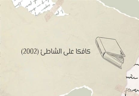 روايات هاروكي موراكامي: السقوط في متاهة المعنى 14 روايات هاروكي موراكامي