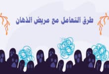 طرق التعامل مع مريض الذهان: نصائح عملية ودليل شامل 30 طرق التعامل مع مريض الذهان