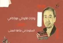 روايات هاروكي موراكامي