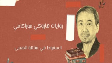 روايات هاروكي موراكامي
