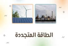 الطاقة المتجددة: أنواعها وأهميتها في مواجهة الاحتباس الحراري 31 الطاقة المتجددة