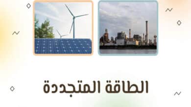 الطاقة المتجددة
