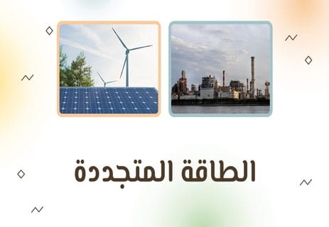 الطاقة المتجددة