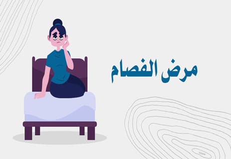 مرض الفصام