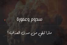 سدوم وعمورة: هل دمرهما نيزك؟ القصة الحقيقية وراء لغز قوم لوط 30 سدوم وعمورة