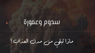 سدوم وعمورة