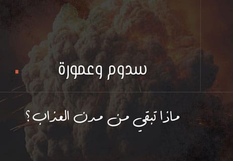 سدوم وعمورة