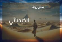 تحليل رواية الخيميائي