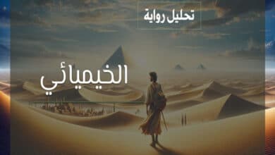 تحليل رواية الخيميائي