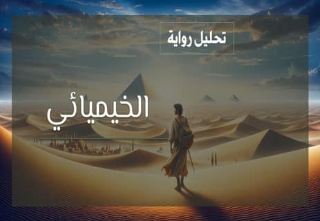 تحليل رواية الخيميائي