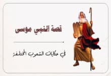 قصة النبي موسى