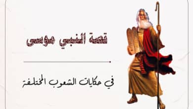 قصة النبي موسى