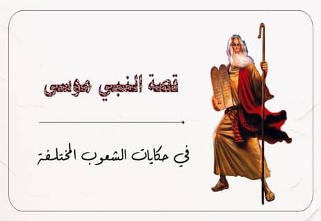 قصة النبي موسى