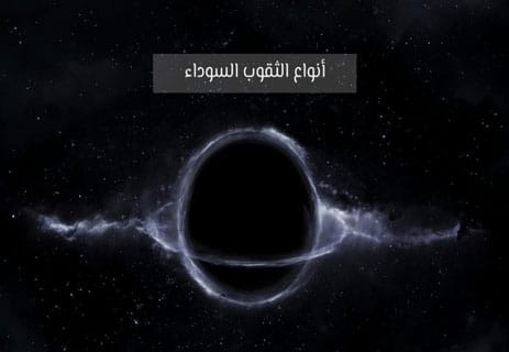 الثقوب السوداء والمادة المظلمة: هل يرتبط أكبر لغزين في الكون؟ 12 الثقوب السوداء والمادة المظلمة