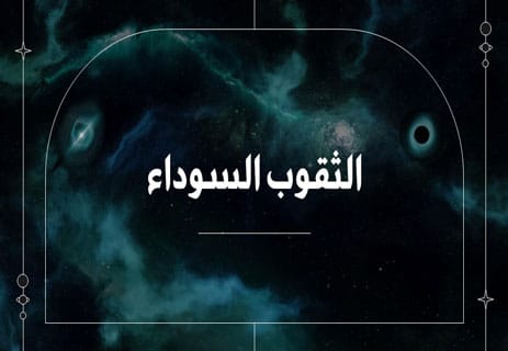 ما هو الثقب الأسود