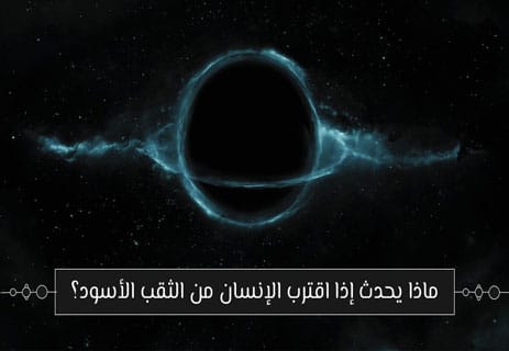 الثقوب السوداء: كيف تبتلع الضوء؟ وما الذي يحدث داخلها فعلًا؟ 14 كيف يتكون الثقب الأسود