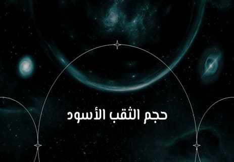 الثقوب السوداء: كيف تبتلع الضوء؟ وما الذي يحدث داخلها فعلًا؟ 12 الثقوب السوداء