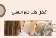 أفضل كتب علم النفس: 50 كتابًا لفهم العقل والسلوك البشري 31 أفضل كتب علم النفس