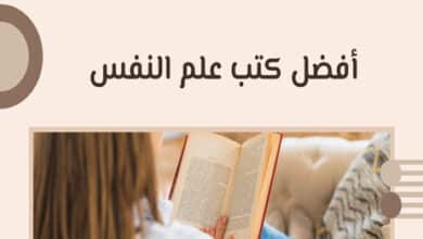 أفضل كتب علم النفس