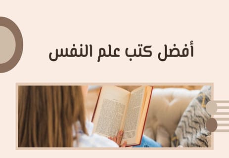 أفضل كتب علم النفس