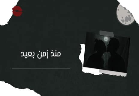 قصة حب وخيانة (1)