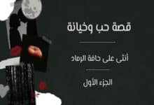 قصص رومانسية