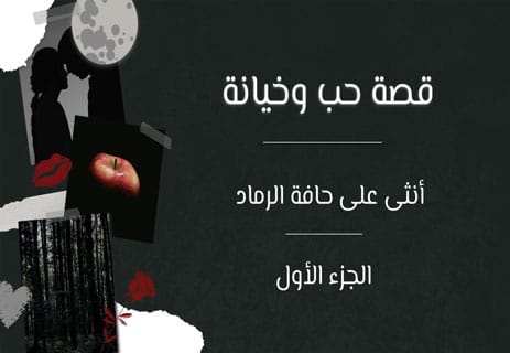 قصص رومانسية