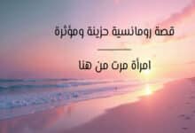 قصص حزينة عن الحب مكتوبة
