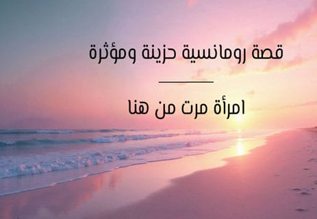 قصص حزينة عن الحب مكتوبة