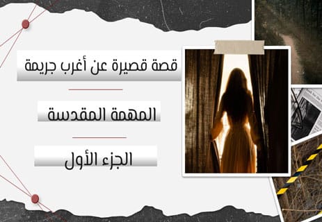 قصة قصيرة عن أغرب جريمة (1)