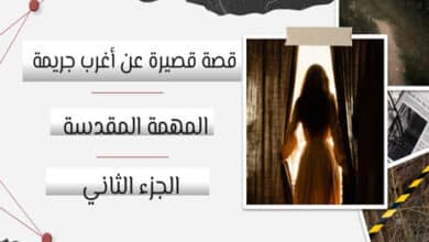 قصة قصيرة عن أغرب جريمة (2)