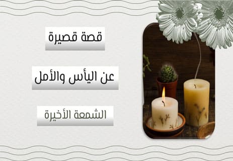 قصة قصيرة عن اليأس