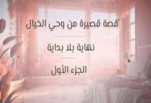 قصة قصيرة من وحي الخيال (1)