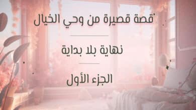 قصة قصيرة من وحي الخيال (1)