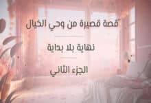 قصة قصيرة من وحي الخيال (2)