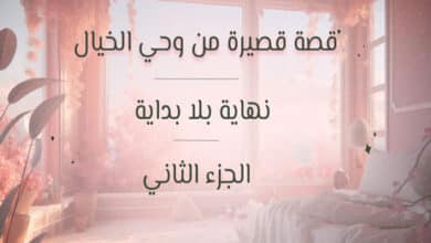 قصة قصيرة من وحي الخيال (2)