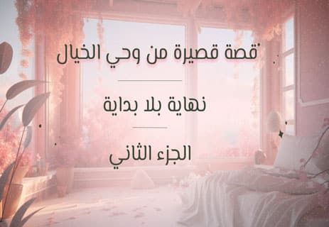 قصة قصيرة من وحي الخيال (2)