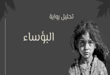 رواية البؤساء