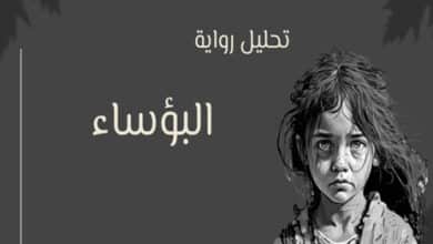رواية البؤساء